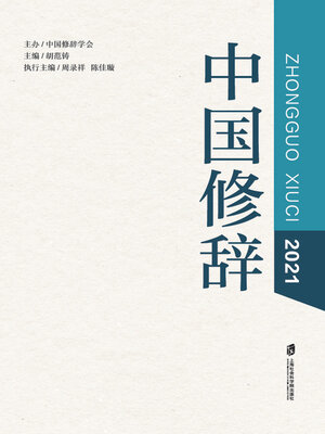 cover image of 中国修辞2021